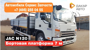 JAC N120 с бортовой платформой 7 метров 12 тонник